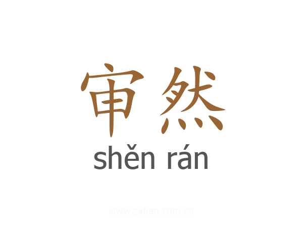 审然