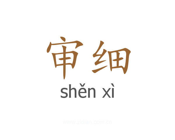 审细