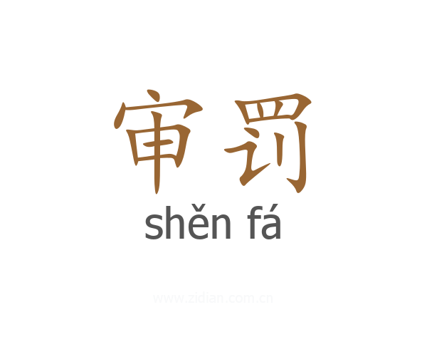 审罚