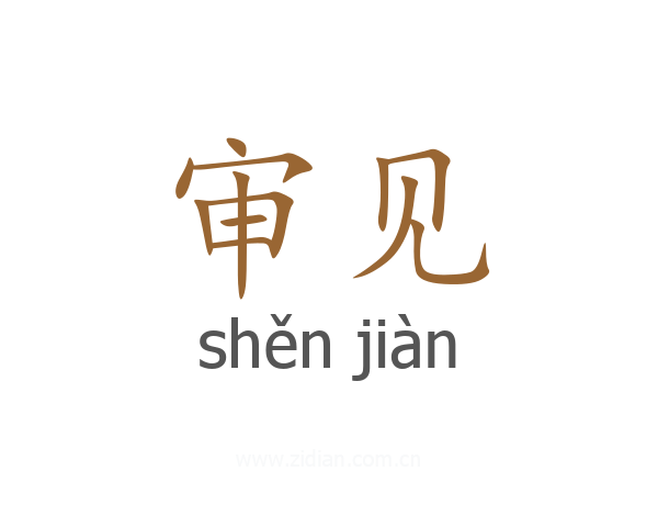 审见