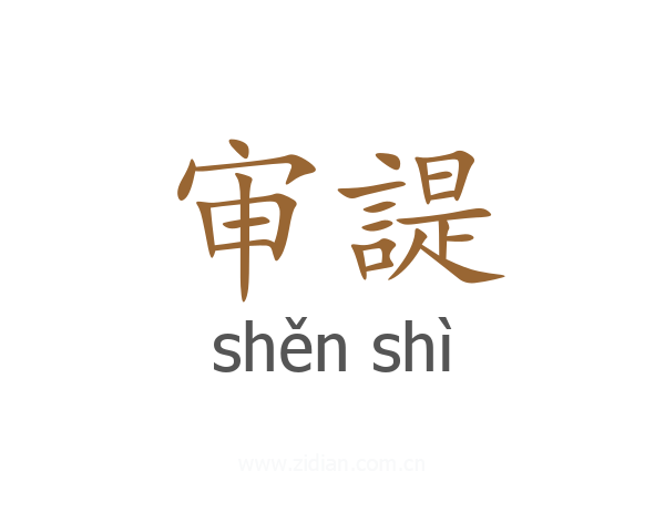 审諟