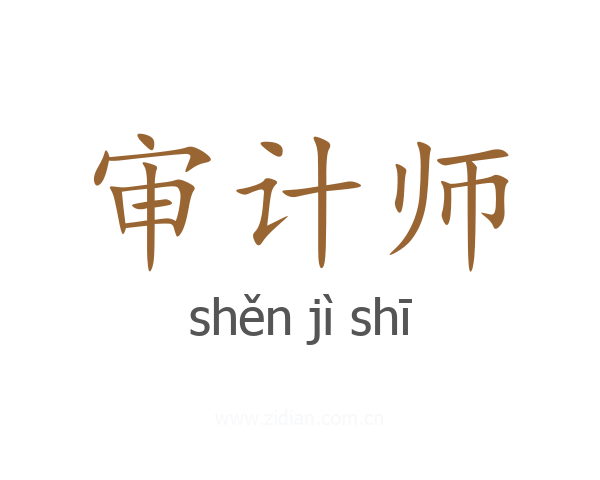 审计师