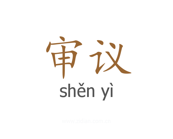 审议