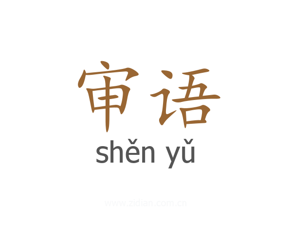 审语