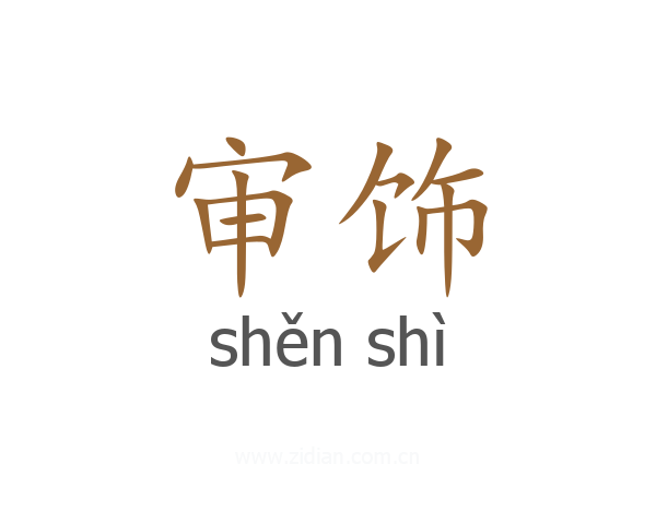 审饰