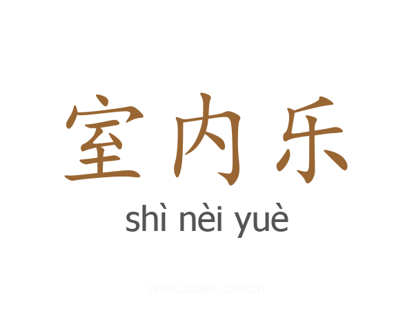室内乐