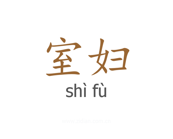 室妇