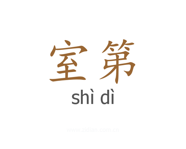室第