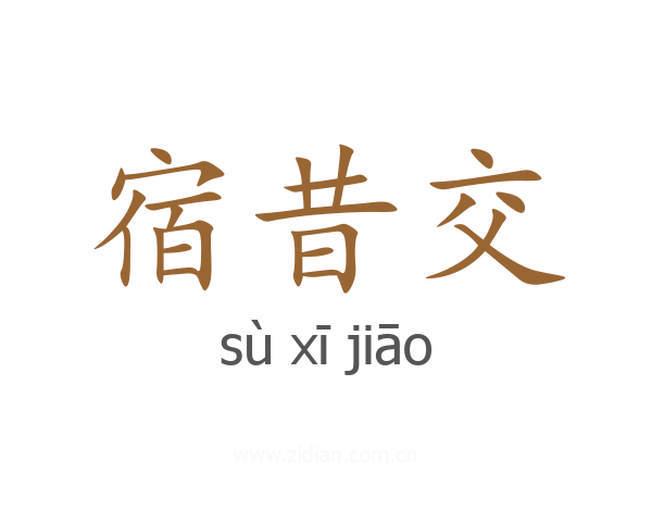 宿昔交