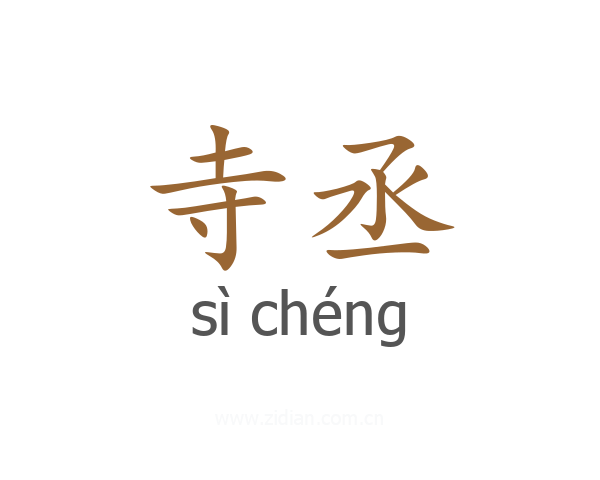 寺丞