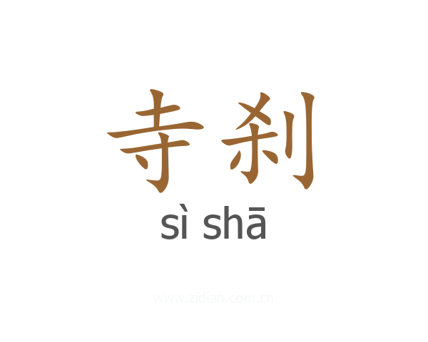 寺刹