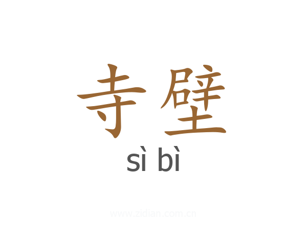 寺壁