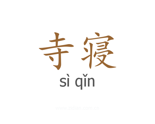寺寝