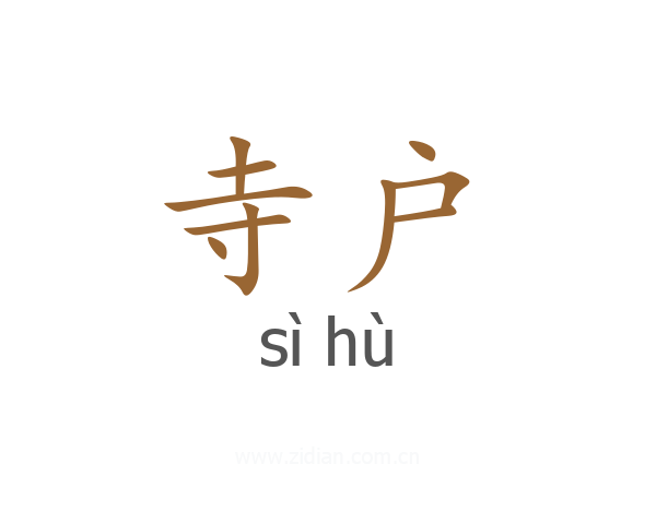 寺户