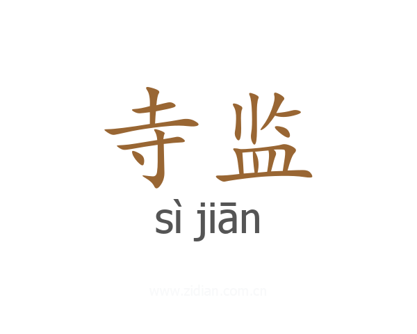 寺监