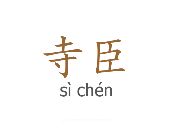 寺臣