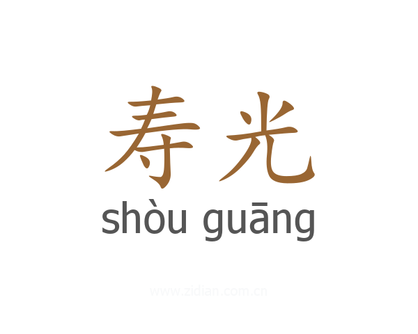 寿光