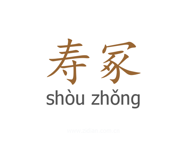 寿冢