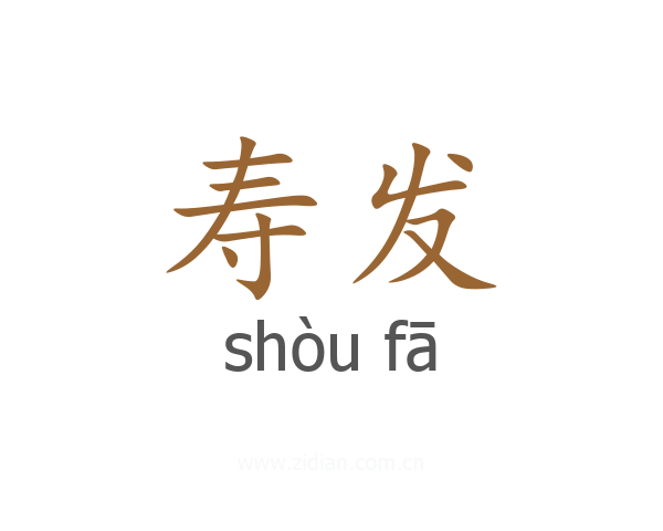 寿发