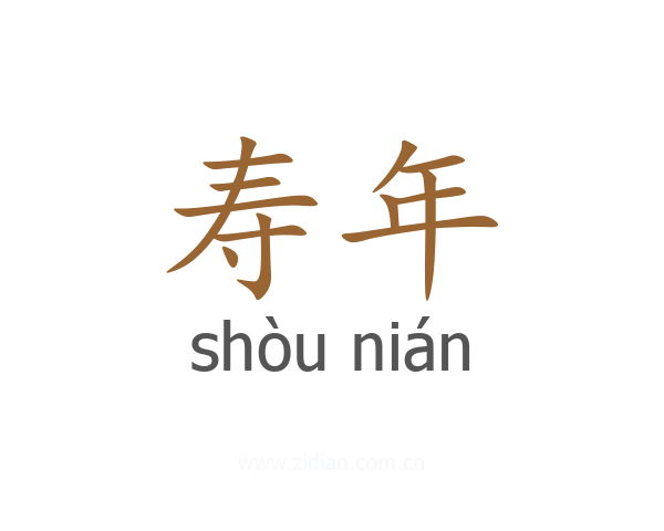 寿年