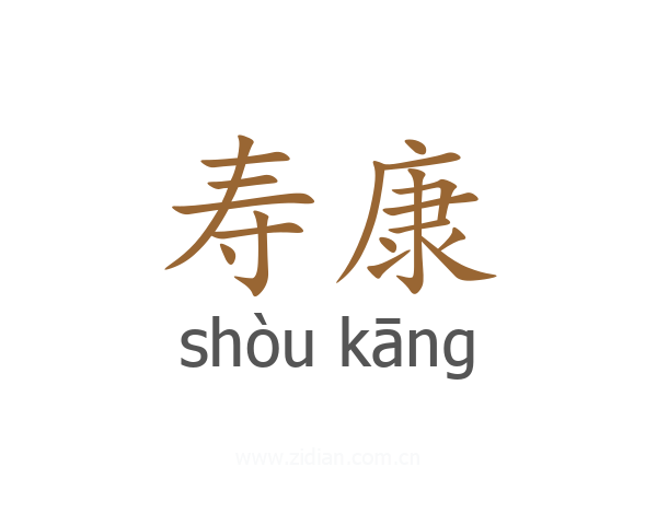 寿康