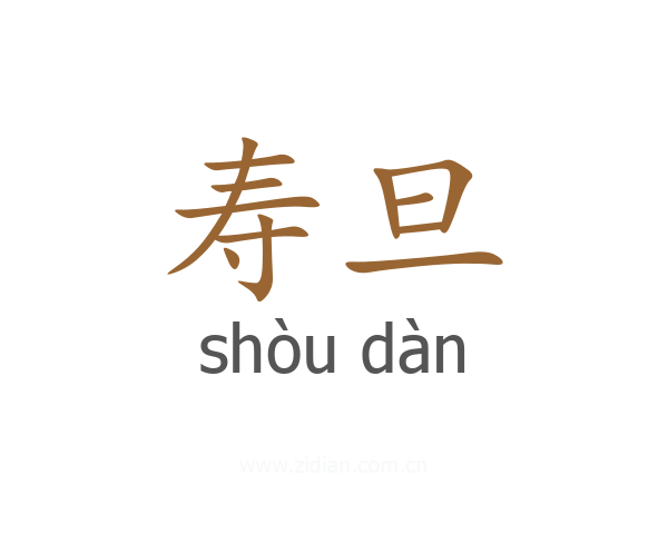 寿旦