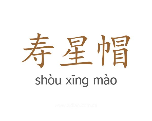 寿星帽