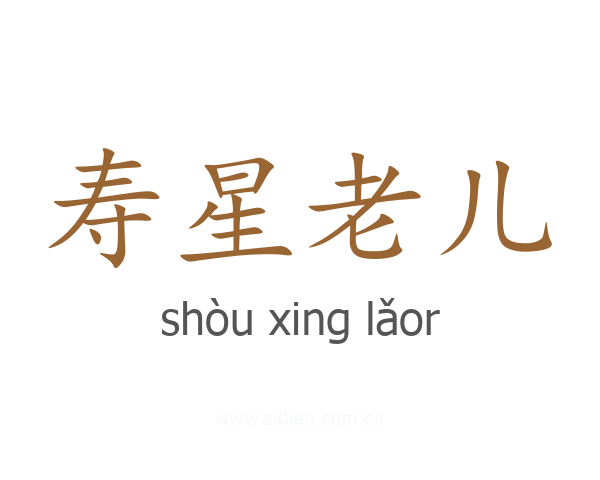寿星老儿