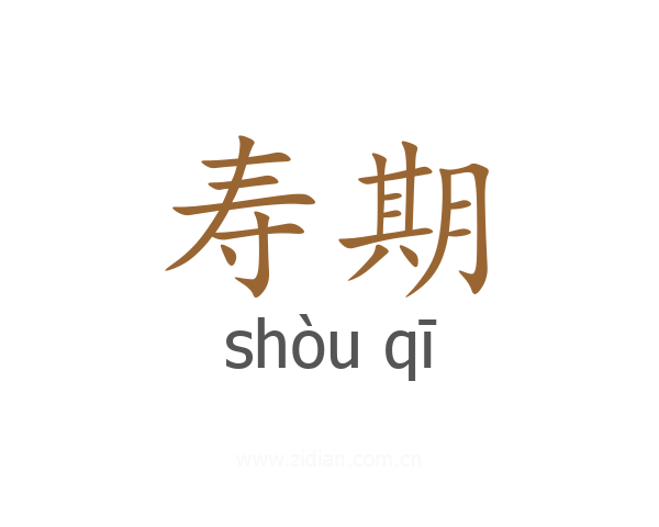 寿期