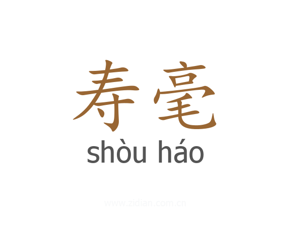 寿毫