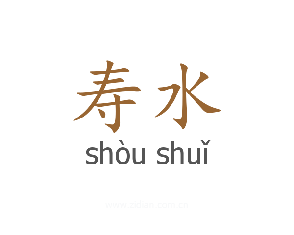 寿水