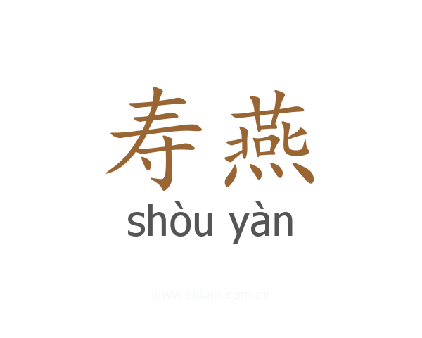 寿燕