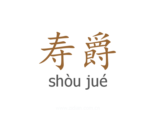 寿爵