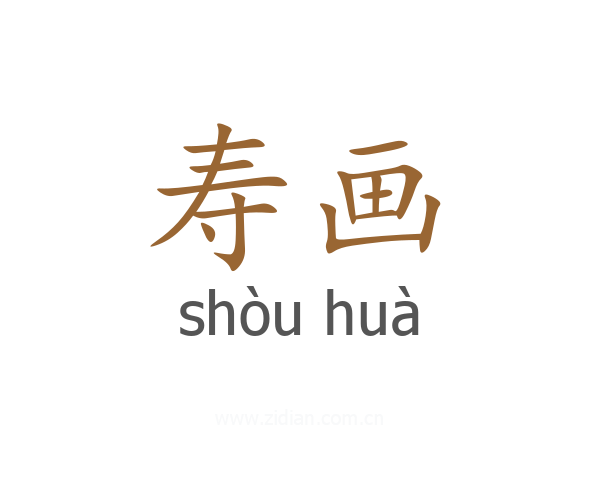 寿画