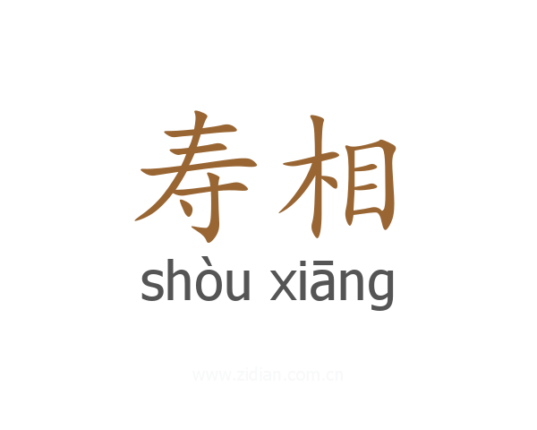 寿相