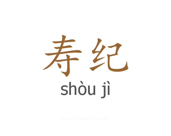 寿纪