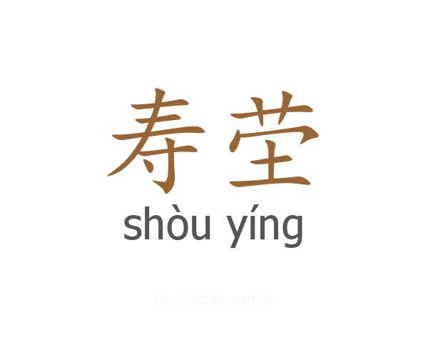 寿茔
