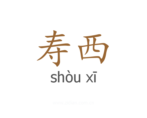 寿西