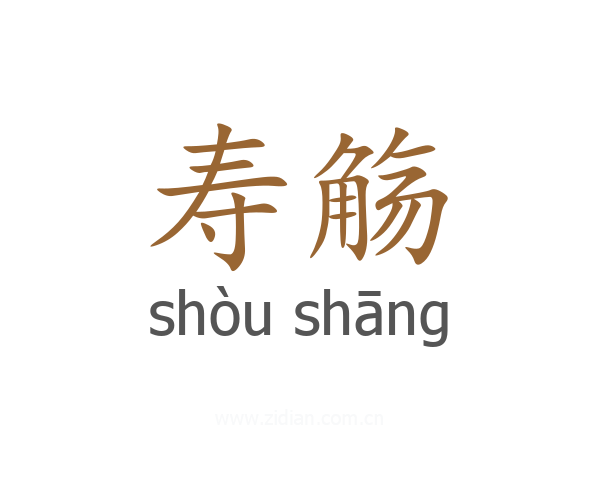 寿觞