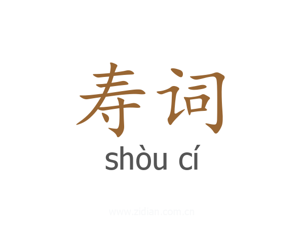 寿词