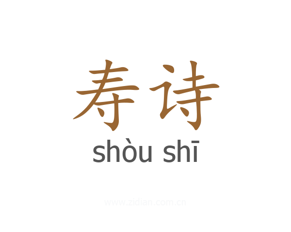 寿诗