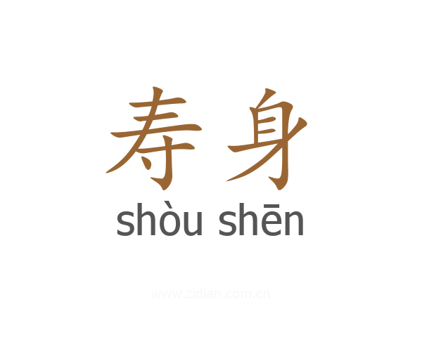 寿身