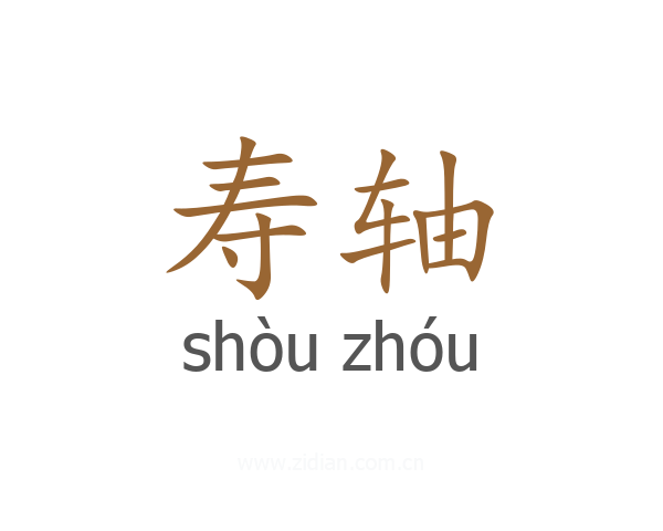 寿轴