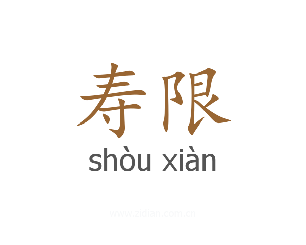 寿限
