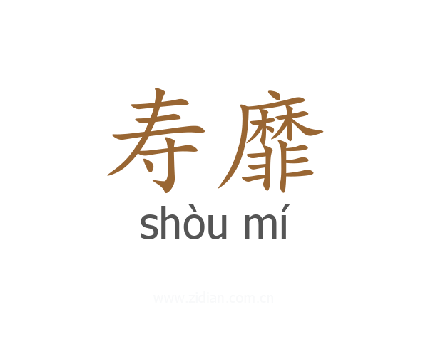 寿靡