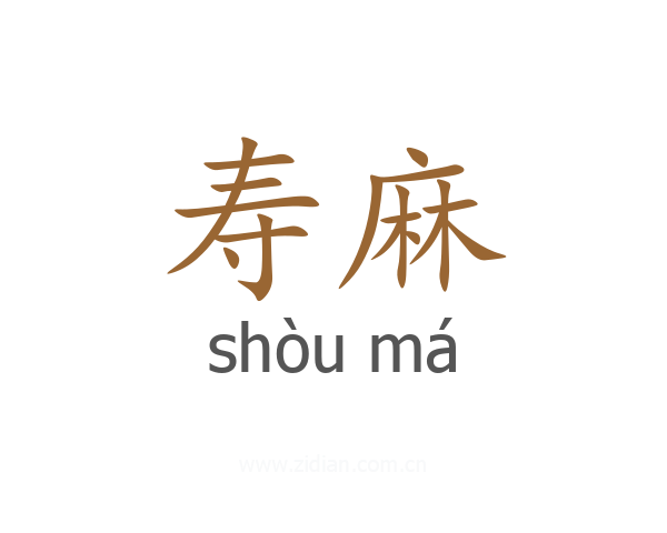 寿麻
