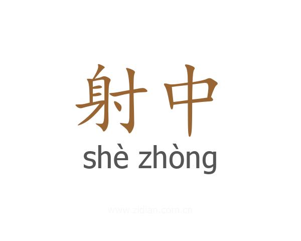 射中