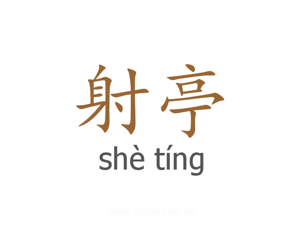 射亭