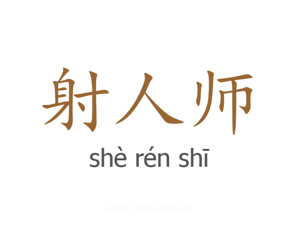射人师