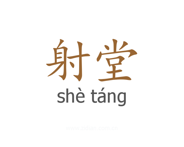 射堂